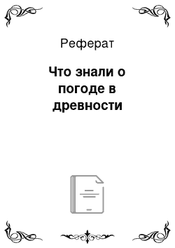 Реферат: Что знали о погоде в древности