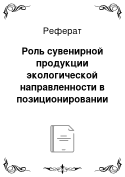 Реферат: Роль сувенирной продукции экологической направленности в позиционировании предприятия на рынке