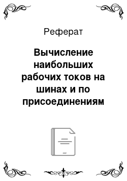 Реферат: Вычисление наибольших рабочих токов на шинах и по присоединениям РУ-35 кВ