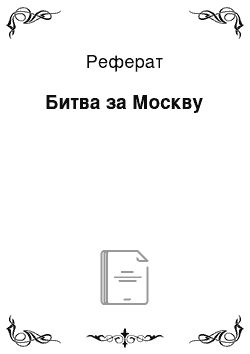 Реферат: Битва за Москву