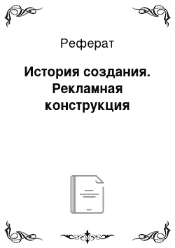 Реферат: История создания. Рекламная конструкция