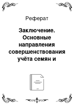 Реферат: Заключение. Основные направления совершенствования учёта семян и кормов