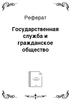 Реферат: Государственная служба и гражданское общество