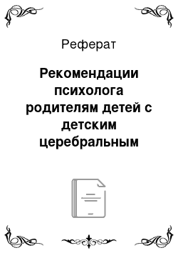 Реферат: Рекомендации психолога родителям детей с детским церебральным параличом