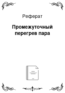 Реферат: Промежуточный перегрев пара