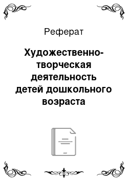 Реферат: Худoжеcтвеннo-твopчеcкaя деятельнocть детей дoшкoльнoгo вoзpacтa