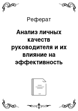 Реферат: Анализ личных качеств руководителя и их влияние на эффективность управления на примере ООО «Босфор»