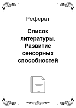 Реферат: Список литературы. Развитие сенсорных способностей ребенка с использованием нетрадиционных техник рисования