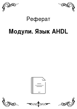 Реферат: Модули. Язык AHDL