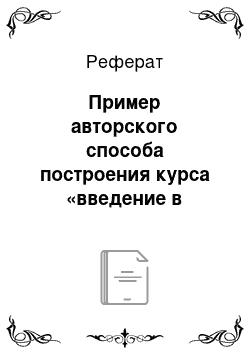 Реферат: Пример авторского способа построения курса «введение в философию»