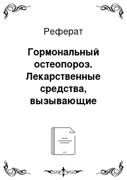 Реферат: Гормональный остеопороз. Лекарственные средства, вызывающие остеопороз