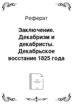 Реферат: Заключение. Декабризм и декабристы. Декабрьское восстание 1825 года