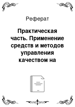 Реферат: Практическая часть. Применение средств и методов управления качеством на примере ООО "Гастроном" (изготовление хлебобулочных изделий)