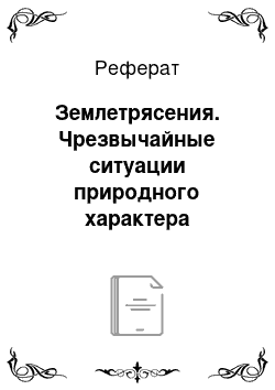 Реферат: Землетрясения. Чрезвычайные ситуации природного характера