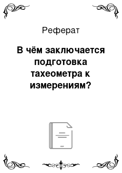 Реферат: В чём заключается подготовка тахеометра к измерениям?