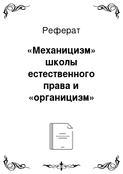 Реферат: «Механицизм» школы естественного права и «органицизм» исторической школы юристов