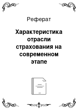 Реферат: Характеристика отрасли страхования на современном этапе