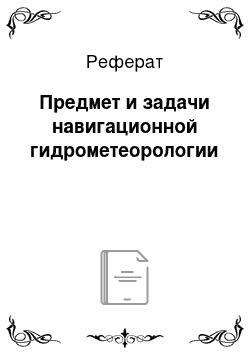 Реферат: Предмет и задачи навигационной гидрометеорологии