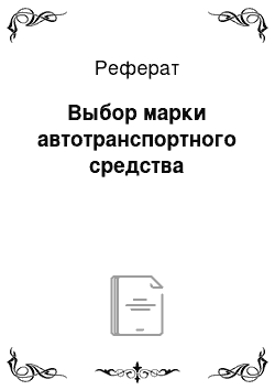 Реферат: Выбор марки автотранспортного средства