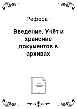 Реферат: Введение. Учёт и хранение документов в архивах