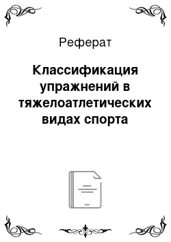 Реферат: Классификация упражнений в тяжелоатлетических видах спорта