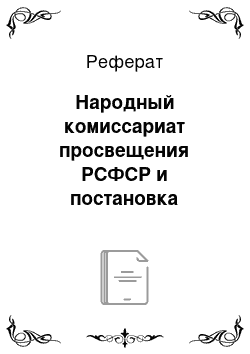 Реферат: Народный комиссариат просвещения РСФСР и постановка экскурсионной работы в стране в первые годы советской власти (1918—1922 гг.)