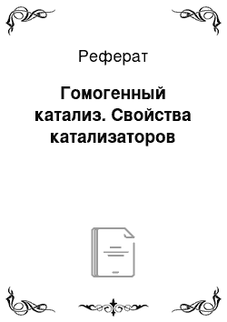 Реферат: Гомогенный катализ. Свойства катализаторов