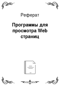 Реферат: Программы для просмотра Web страниц