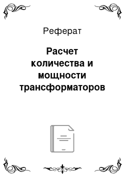 Реферат: Расчет количества и мощности трансформаторов