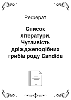 Реферат: Список літератури. Чутливість дріжджеподібних грибів роду Candida до антимікотичних засобів