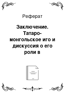 Реферат: Заключение. Татаро-монгольское иго и дискуссия о его роли в становлении российского государства