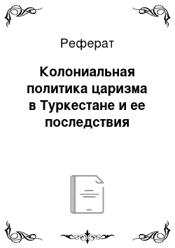 Реферат: Колониальная политика царизма в Туркестане и ее последствия