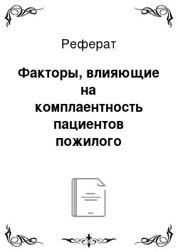 Реферат: Факторы, влияющие на комплаентность пациентов пожилого возраста при лечении артериальной гипертензии