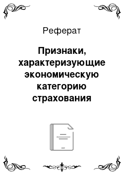 Реферат: Признаки, характеризующие экономическую категорию страхования