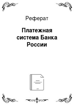 Реферат: Платежная система Банка России