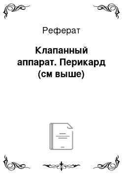 Реферат: Клапанный аппарат. Перикард (см выше)