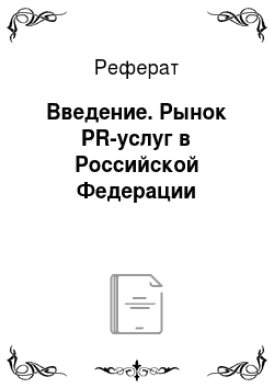 Реферат: Введение. Рынок PR-услуг в Российской Федерации