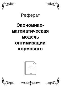 Реферат: Экономико-математическая модель оптимизации кормового рациона