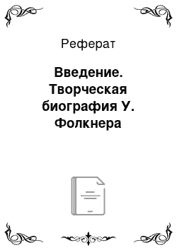 Реферат: Введение. Творческая биография У. Фолкнера