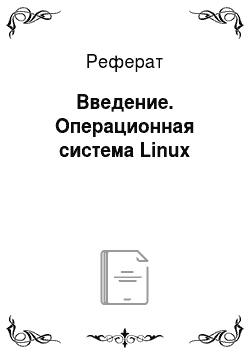 Реферат: Введение. Операционная система Linux