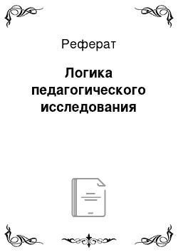 Реферат: Логика педагогического исследования