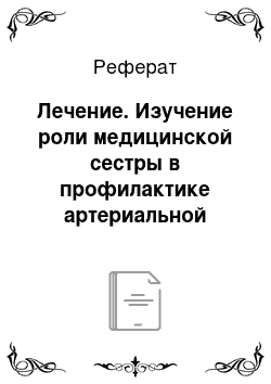 Реферат: Лечение. Изучение роли медицинской сестры в профилактике артериальной гипертонии