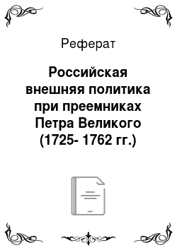 Реферат: Российская внешняя политика при преемниках Петра Великого (1725-1762 гг.)
