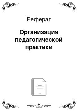 Реферат: Организация педагогической практики