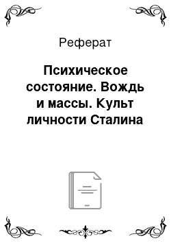 Реферат: Психическое состояние. Вождь и массы. Культ личности Сталина