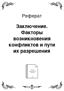 Реферат: Заключение. Факторы возникновения конфликтов и пути их разрешения