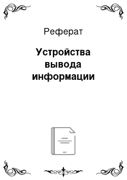 Реферат: Устройства вывода информации