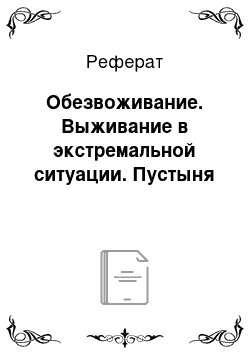 Реферат: Обезвоживание. Выживание в экстремальной ситуации. Пустыня