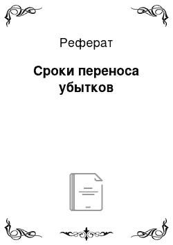 Реферат: Сроки переноса убытков