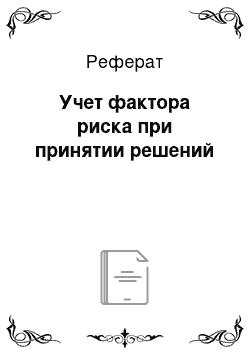 Реферат: Учет фактора риска при принятии решений